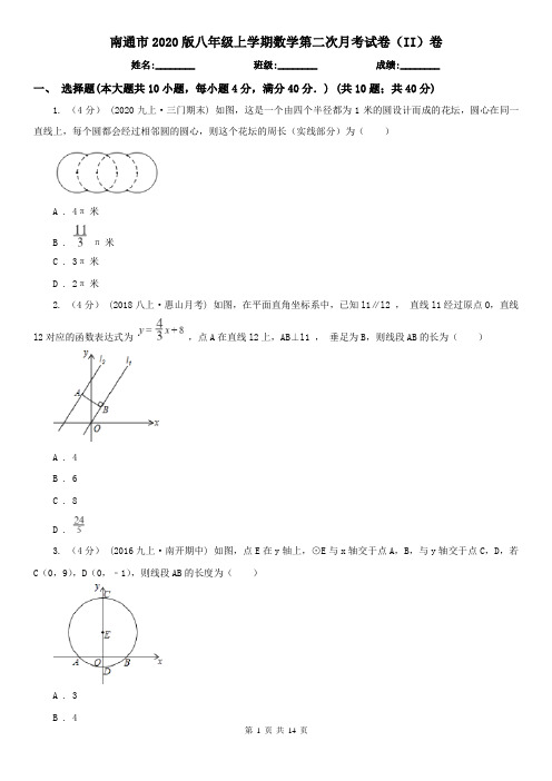 南通市2020版八年级上学期数学第二次月考试卷(II)卷