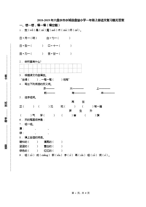 2018-2019年六盘水市水城县盘雄小学一年级上册语文复习题无答案