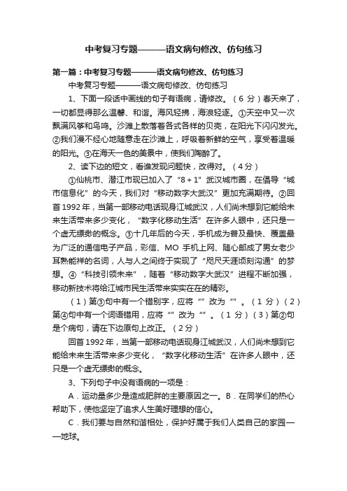 中考复习专题———语文病句修改、仿句练习