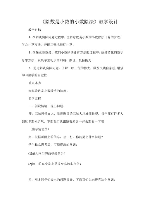 《除数是小数的小数除法》教学设计