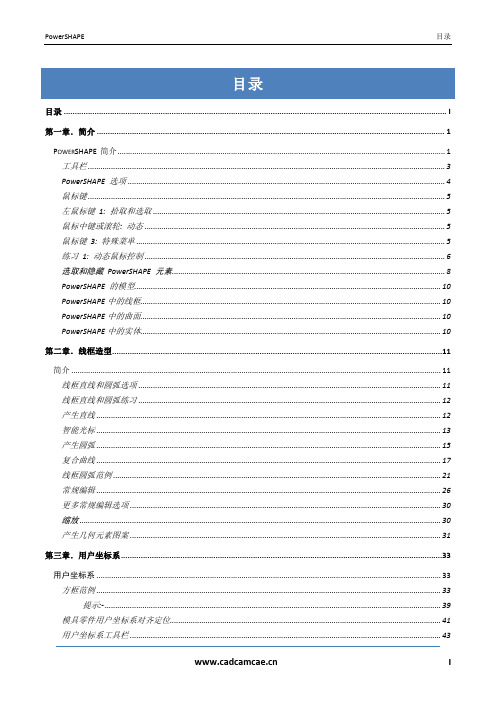 PowerSHAPE基础教程