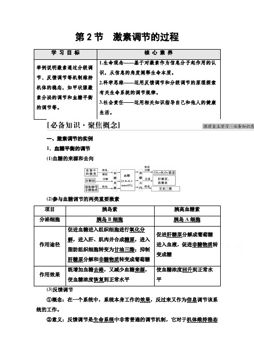 学案：第3章第2节 激素调节的过程