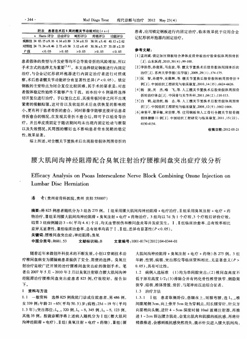 腰大肌间沟神经阻滞配合臭氧注射治疗腰椎间盘突出症疗效分析