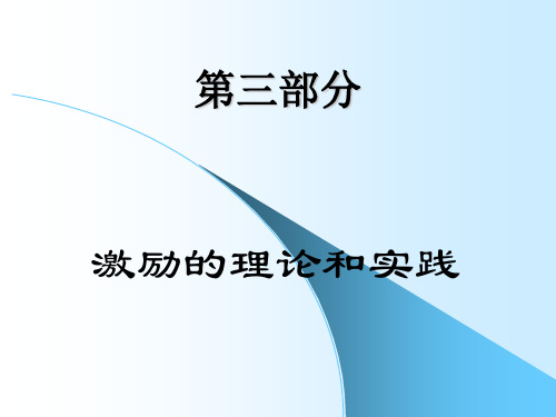 组织行为学-激励的理论和实践(ppt 28页)