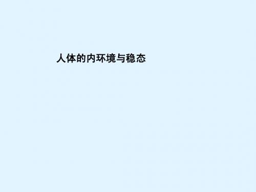 最新2015届高考生物一轮详细复习 人体的内环境与稳态(考点透析+典例跟踪详解+实验导航大题专训) 新人教版