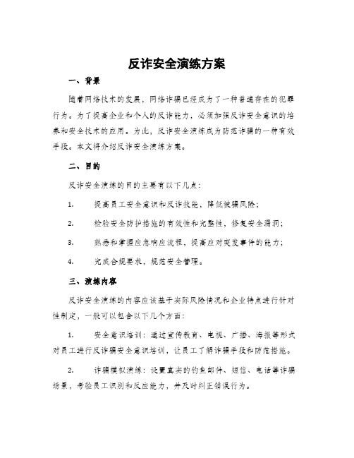 反诈安全演练方案