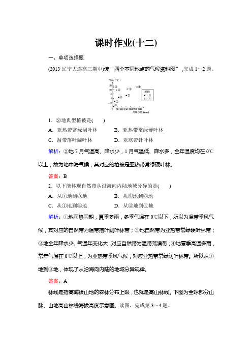 【与名师对话】2015高考地理(湘教版)一轮课时作业12