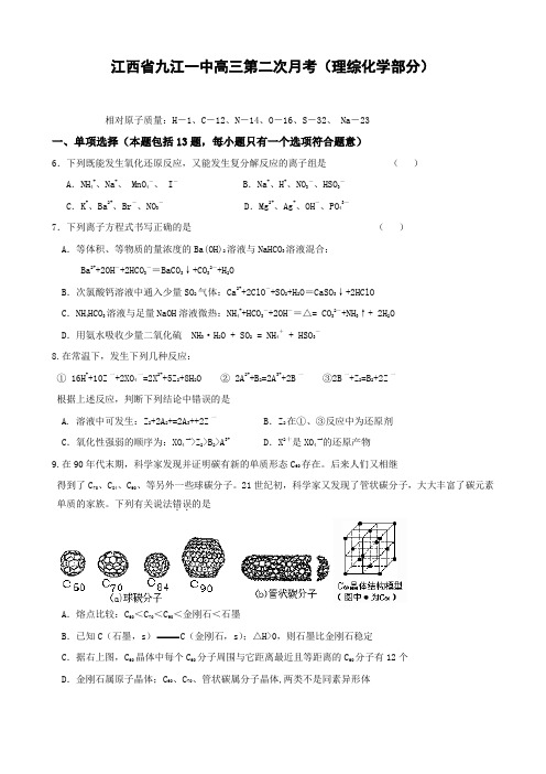 江西省九江一中高三第二次月考(理综化学部分).doc