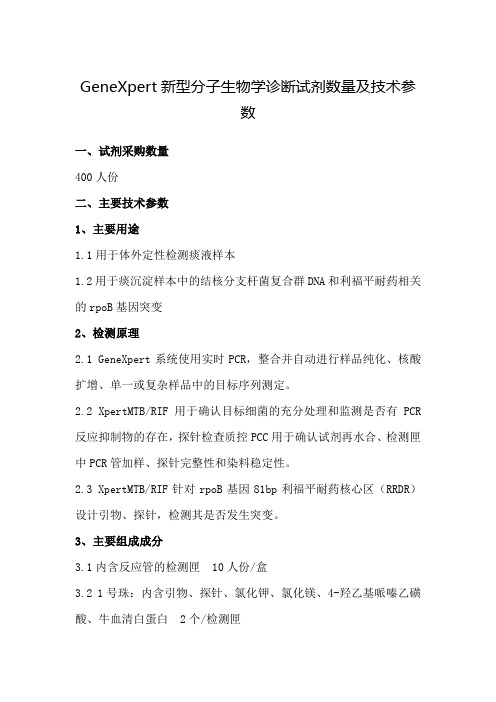 GeneXpert新型分子生物学诊断试剂数量及技术参数