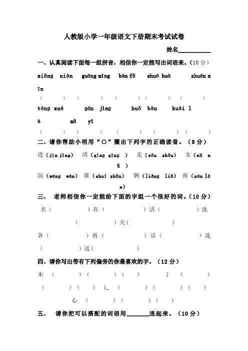 新人教版小学一年级下册语文期末质量监测试题