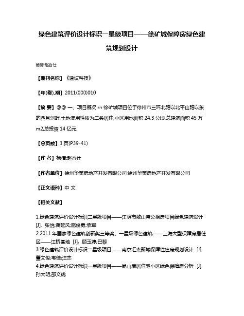 绿色建筑评价设计标识一星级项目——徐矿城保障房绿色建筑规划设计