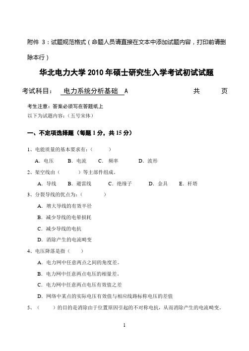 2010年硕士初试电力系统分析基础试题A