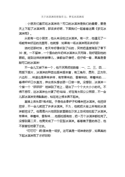 关于冰淇淋的想象作文：梦见冰淇淋雨_作文600字_想象作文范文_