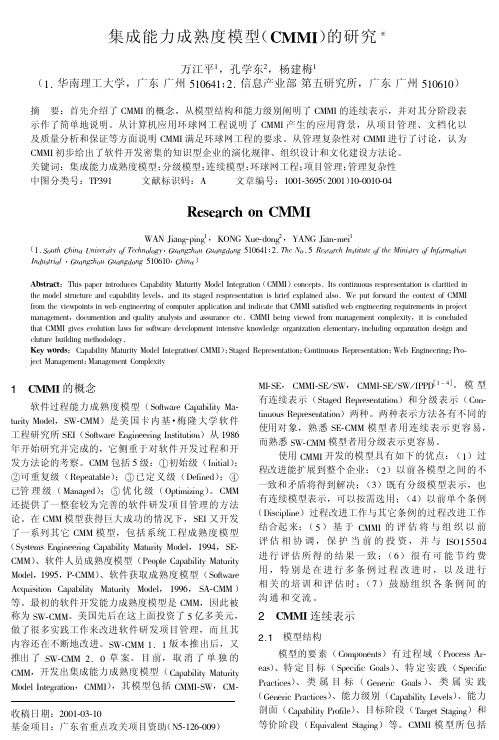 集成能力成熟度模型CMMI的研究