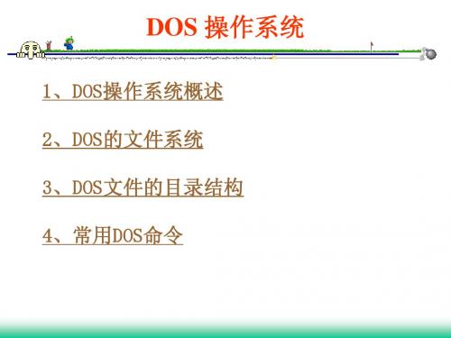 DOS 操作系统