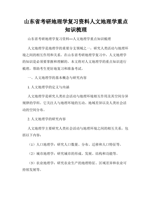 山东省考研地理学复习资料人文地理学重点知识梳理