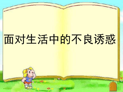 下册-15=抵制不良诱惑,预防违法犯罪