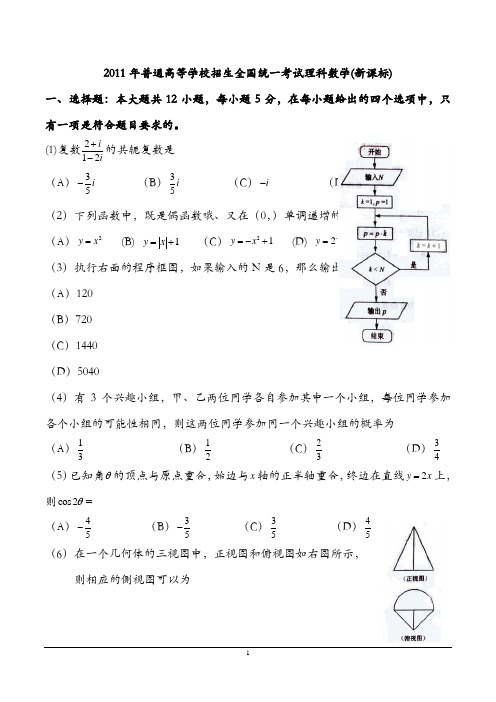 2011新课标全国卷数学(理科)(含答案)