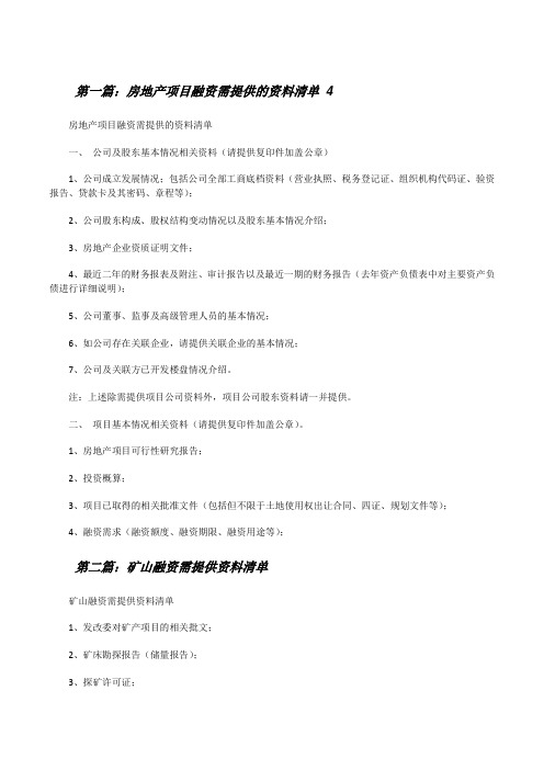 房地产项目融资需提供的资料清单4(合集)[修改版]