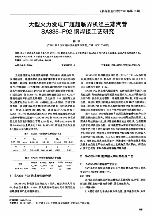 大型火力发电厂超超临界机组主蒸汽管SA335-P92钢焊接工艺研究