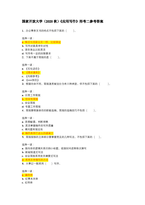 国家开放大学(2020秋)《应用写作》形考二参考答案