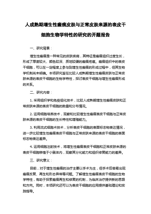 人成熟期增生性瘢痕皮肤与正常皮肤来源的表皮干细胞生物学特性的研究的开题报告