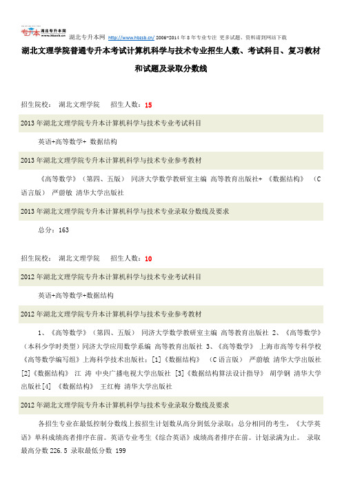 湖北文理学院普通专升本考试计算机科学与技术专业招生人数、考试科目、复习教材和试题及录取分数线