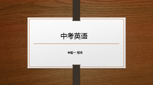 中考英语语法专题一 冠词 课件