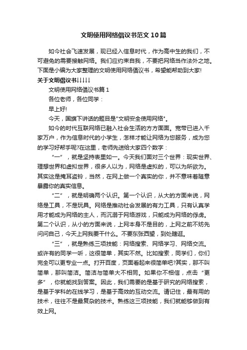 文明使用网络倡议书范文10篇