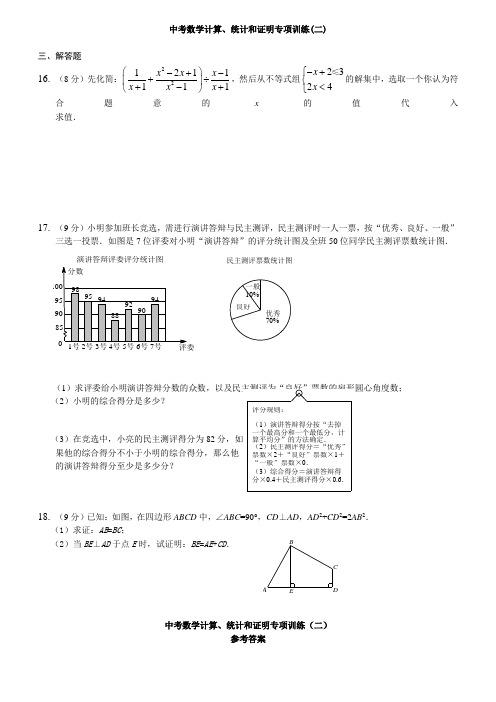 【答案版】2015年中考数学计算、统计和证明专项训练(二)