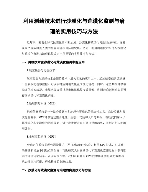 利用测绘技术进行沙漠化与荒漠化监测与治理的实用技巧与方法