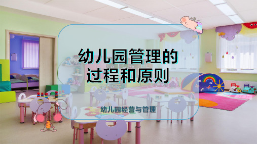 幼儿园管理的过程和原则