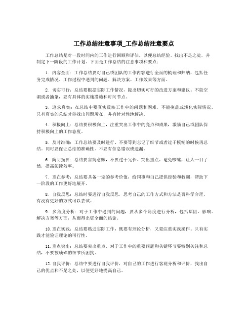 工作总结注意事项_工作总结注意要点