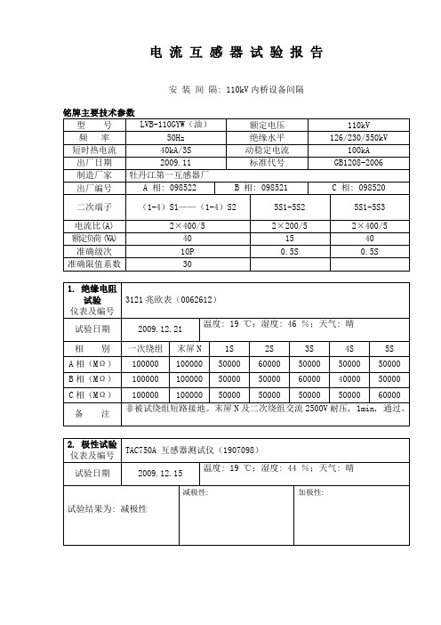 110kV  内桥 电流互感器试验报告