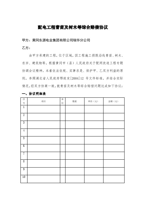 电力工程青苗补偿协议(模板)