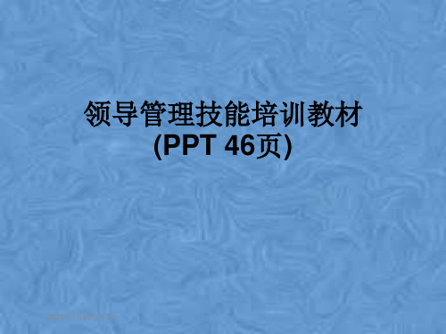 领导管理技能培训教材(PPT 46页)