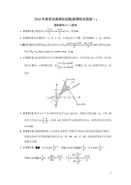 2018年高考仿真模拟试题(新课标全国卷Ⅰ)理科数学(十一)答案