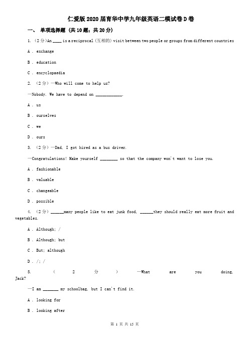 仁爱版2020届育华中学九年级英语二模试卷D卷