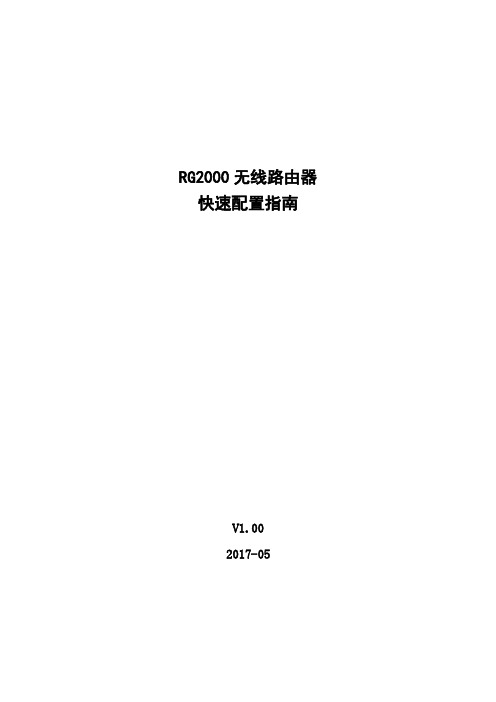 深圳拓普泰尔RG2000无线4G路由器快速配置指南V1_00