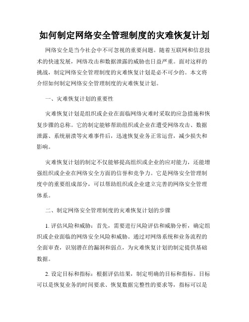 如何制定网络安全管理制度的灾难恢复计划