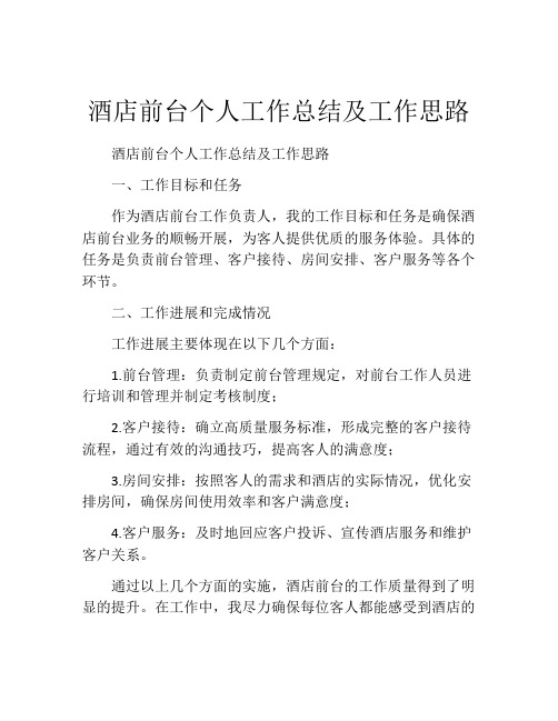 酒店前台个人工作总结及工作思路