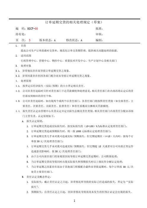 订单延期交货的相关处理规定