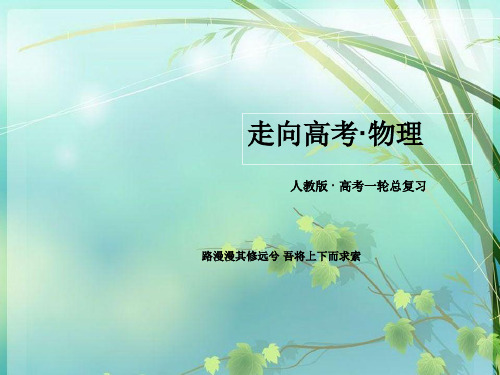 高考物理总复习 第3讲电磁场 电磁波 相对论 新人教版选34 PPT课件 图文