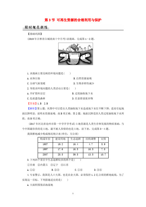 高中地理 第3章 自然资源的利用与保护 第3节 可再生资源的合理利用与保护练习 新人教版选修6