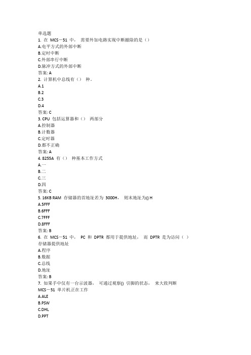 奥鹏吉林大学2021年9月《单片机原理及应用》网考复习题答案