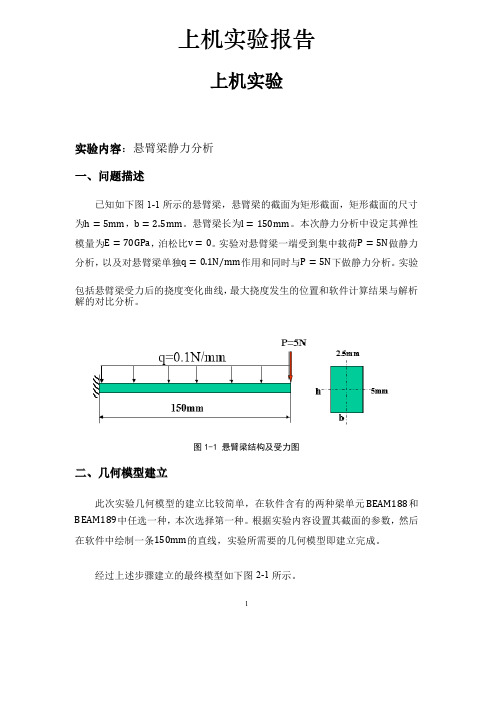 CAE悬臂梁静力分析实验报告