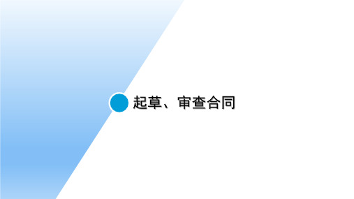 中小企业法律实务：起草、审查合同