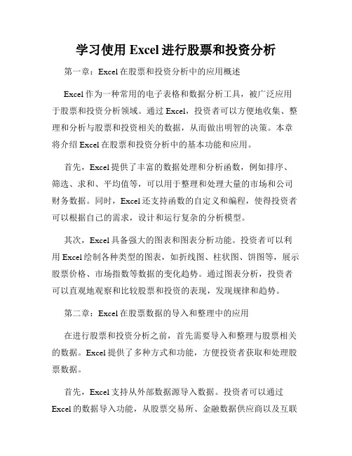 学习使用Excel进行股票和投资分析