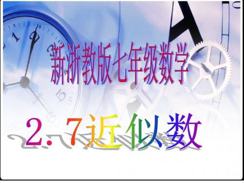 新浙教版七年级数学七上册2.7《近似数》课件