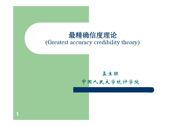06-1 最精确信度理论